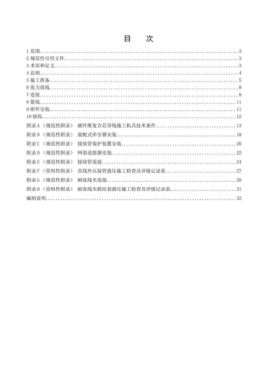 碳纤维复合芯架空导线施工工艺及验收导则(试行)_第2页