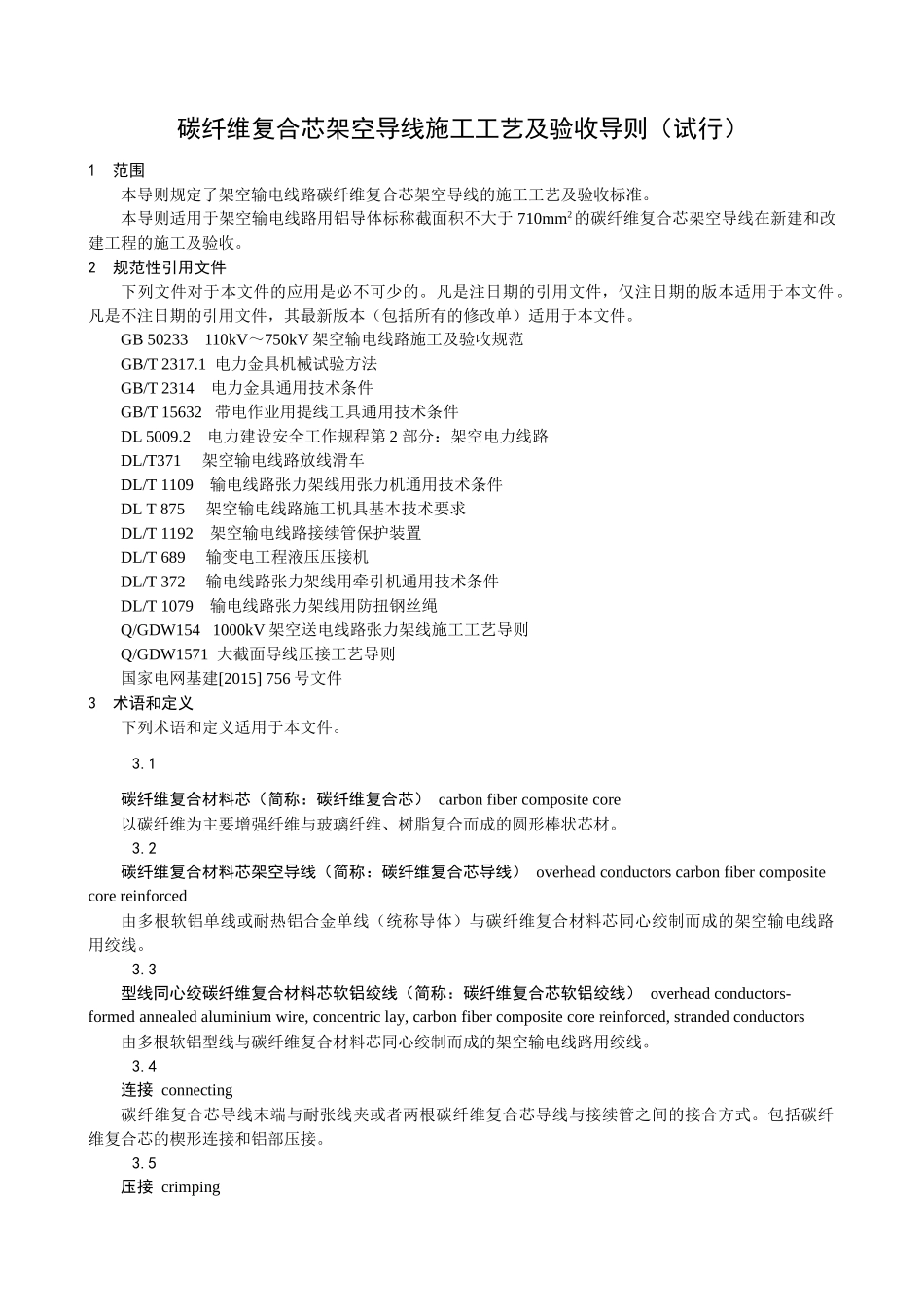 碳纤维复合芯架空导线施工工艺及验收导则(试行)_第3页