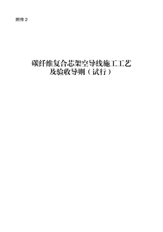碳纤维复合芯架空导线施工工艺及验收导则(试行)