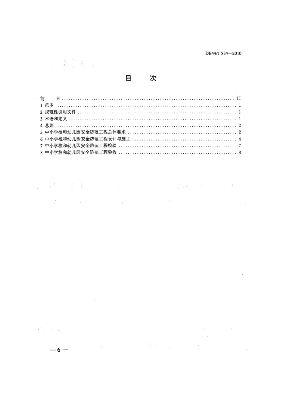中小学校和幼儿园安全防范工程技术规范_第2页