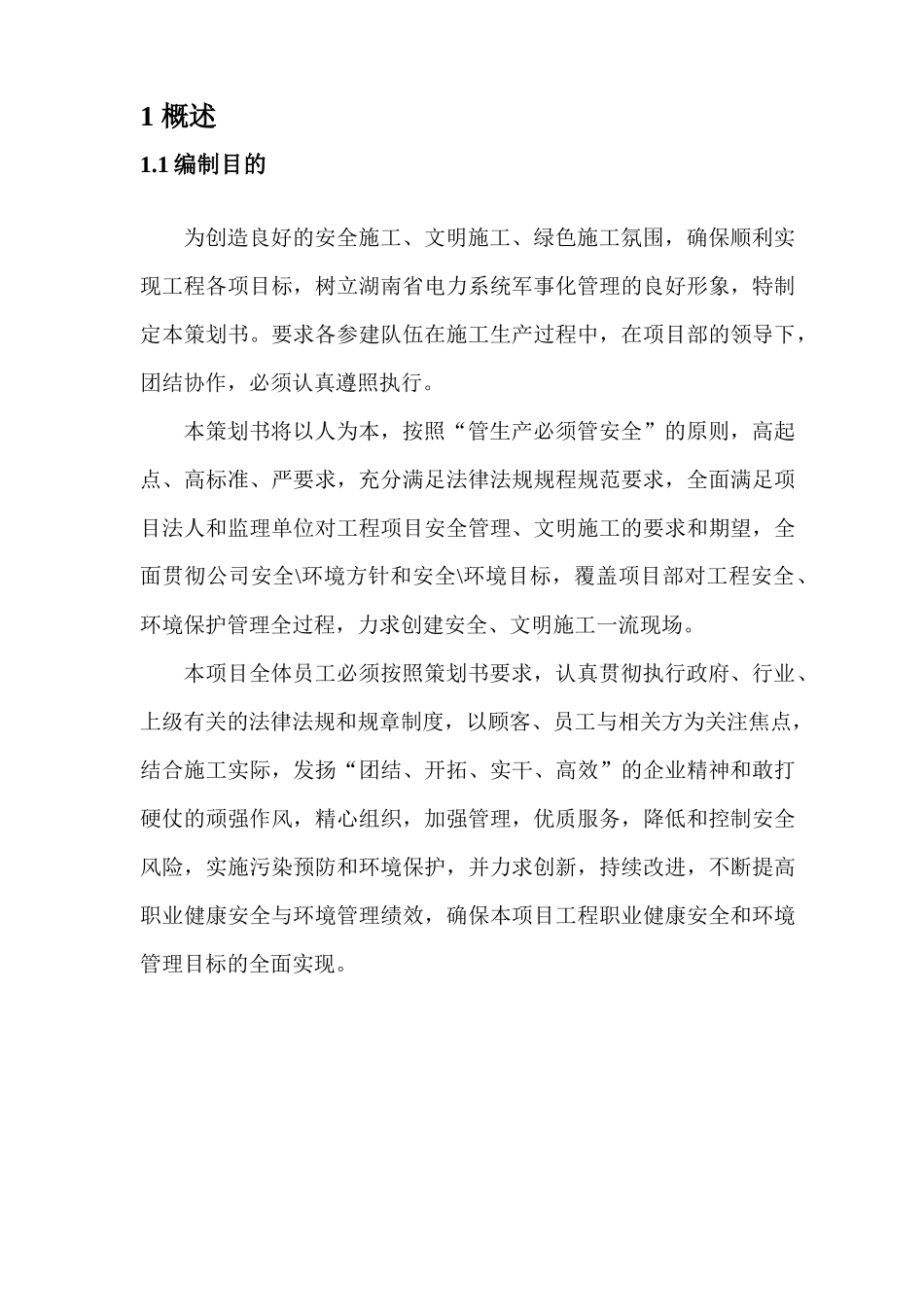 安全文明实施细则正文_第1页