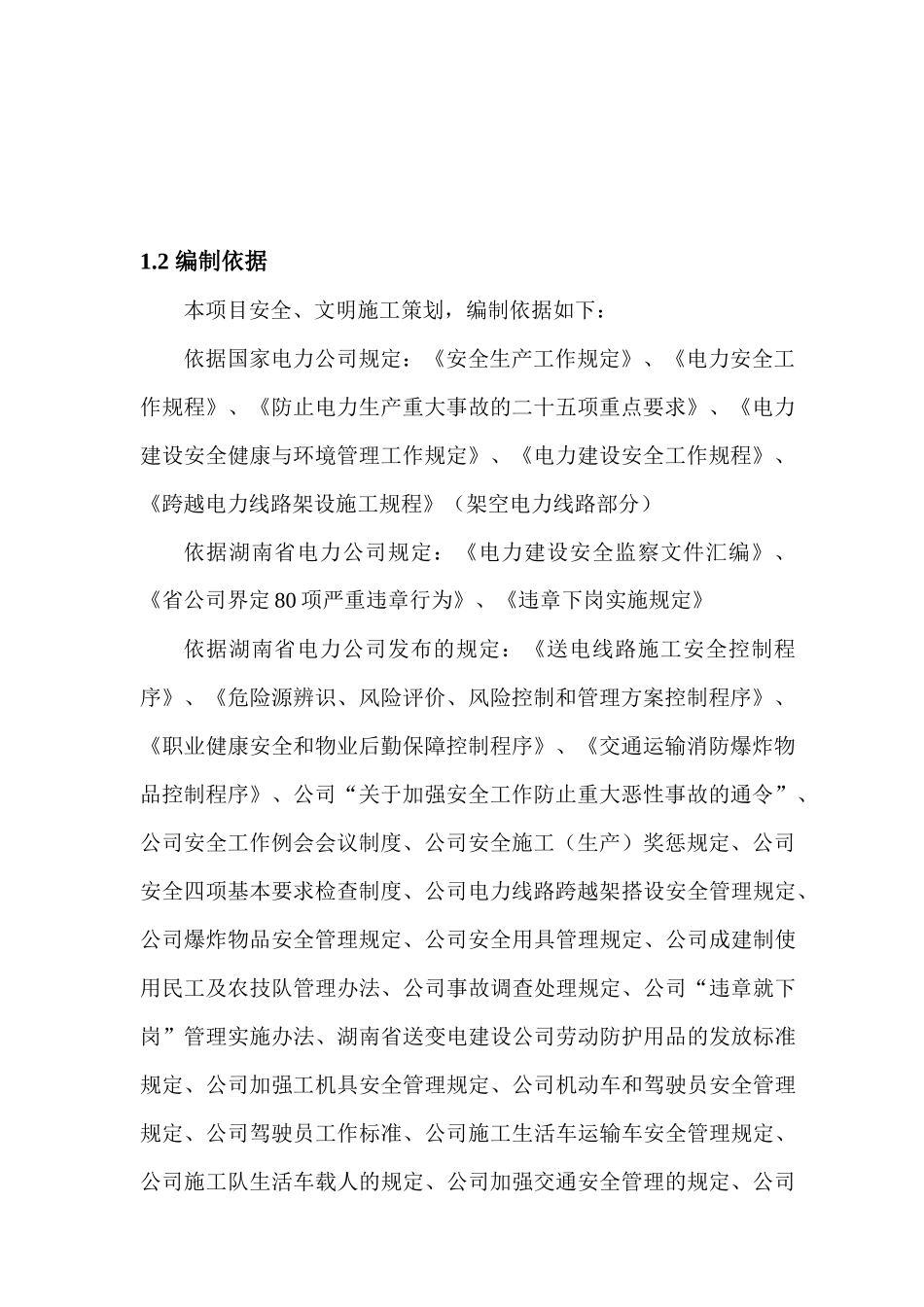 安全文明实施细则正文_第2页