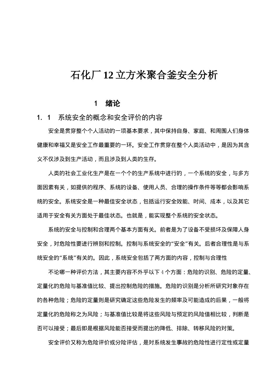 石化厂12立方米聚合釜安全分析( 51)_第1页