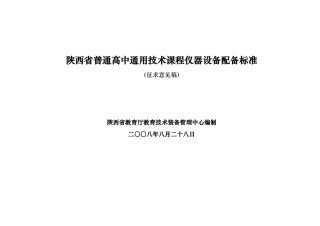 陕西省通用技术仪器设备配备标准