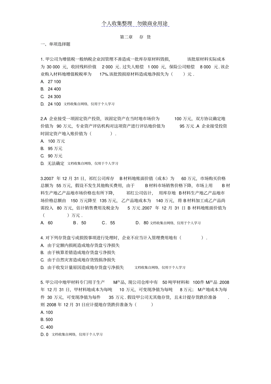 中会计实务习题存货_第2页