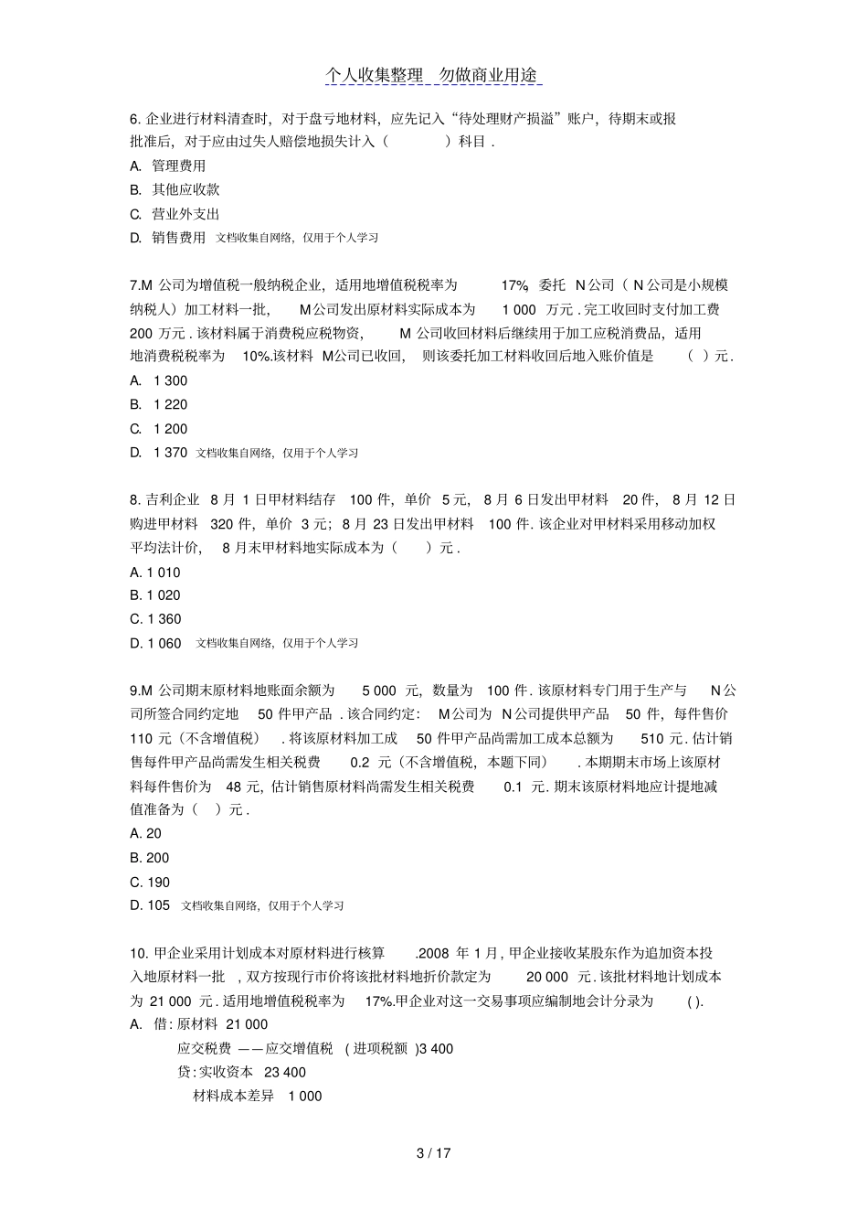 中会计实务习题存货_第3页