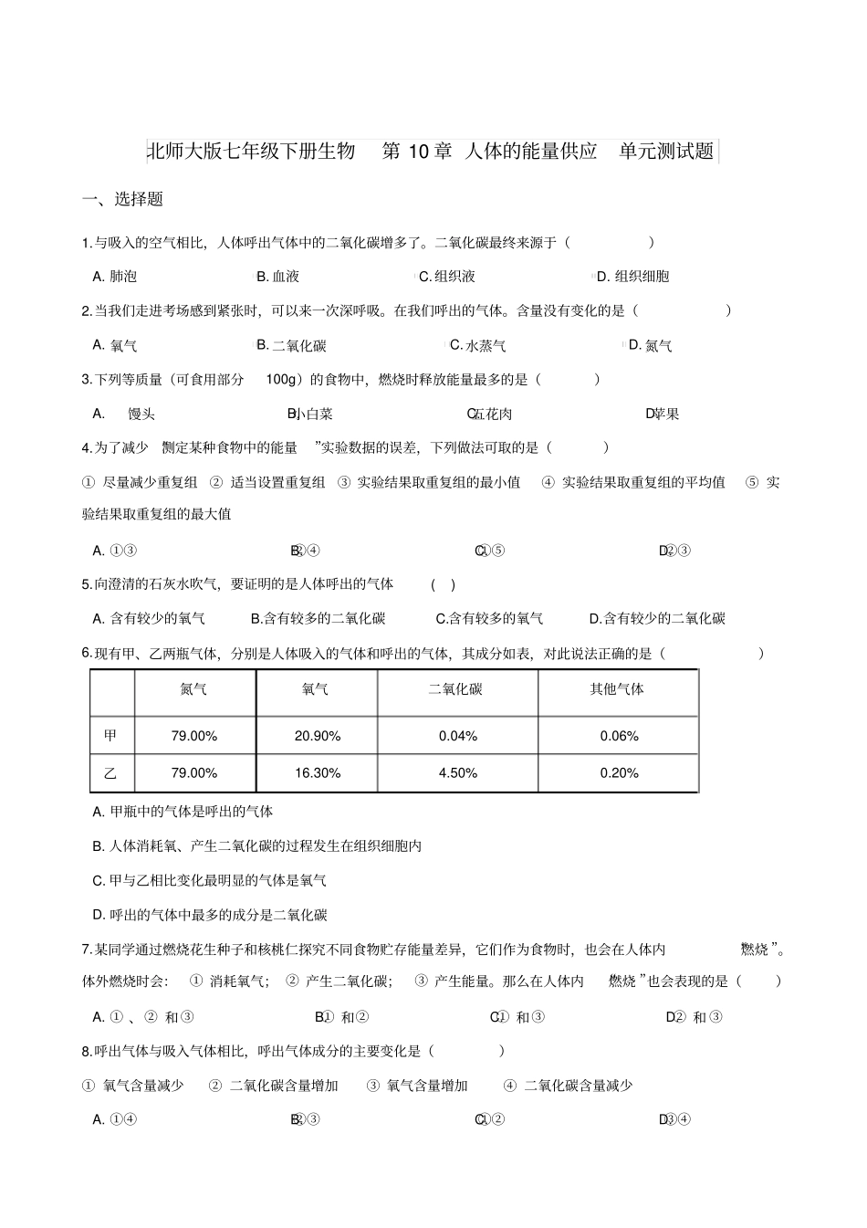 北师大版七年级下册生物第10章人体的能量供应单元测试题_第1页
