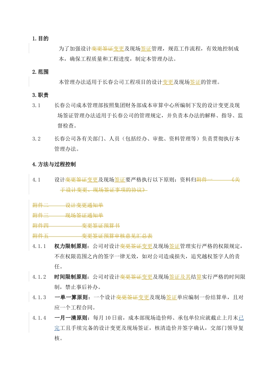 长春某地产集团设计变更、现场签证管理_第1页
