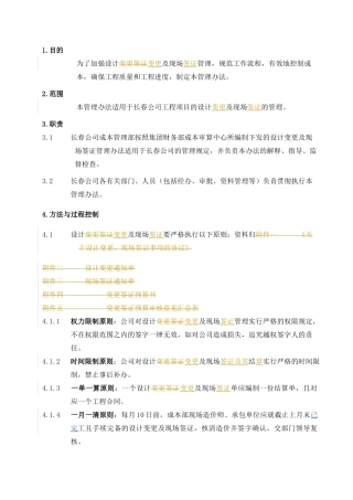 长春某地产集团设计变更、现场签证管理