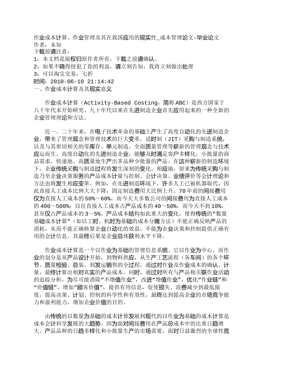 【精品文档-管理学】作业成本计算、作业管理及其在我国应用的现_第1页