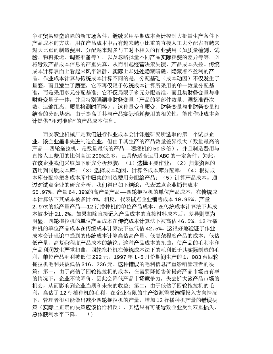 【精品文档-管理学】作业成本计算、作业管理及其在我国应用的现_第2页