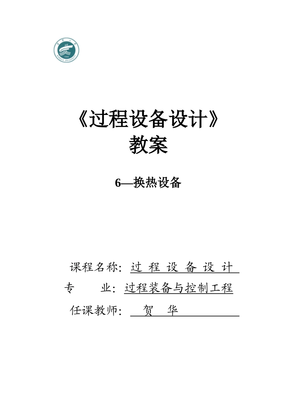 第二章换热设备_第1页