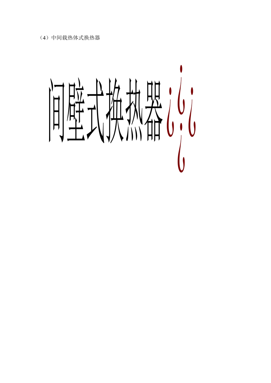 第二章换热设备_第3页