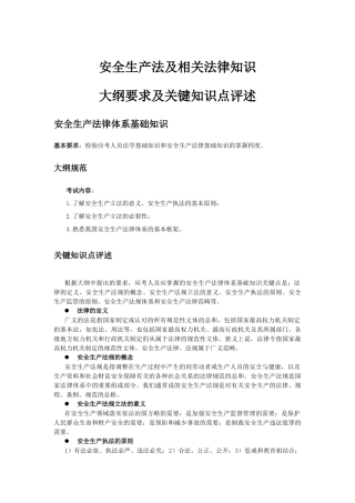 安全生产法及相关法律知识大纲要求及关键知识点评述(34)
