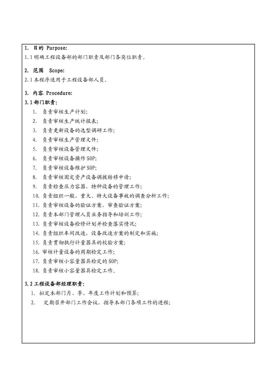 某大型生产企业工程设备部及人员职责_第3页
