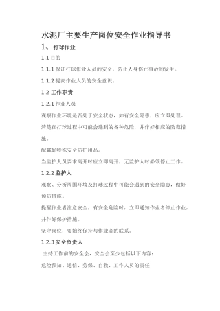 水泥厂主要生产岗位安全作业指导书1