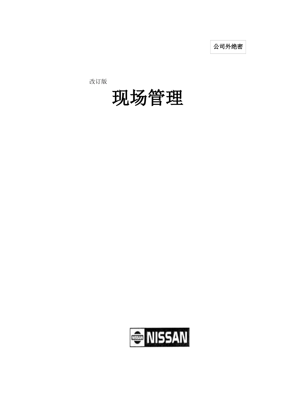 现场管理83页_第1页