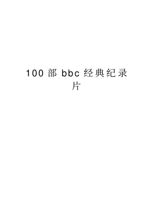 100部bbc经典纪录片教学内容