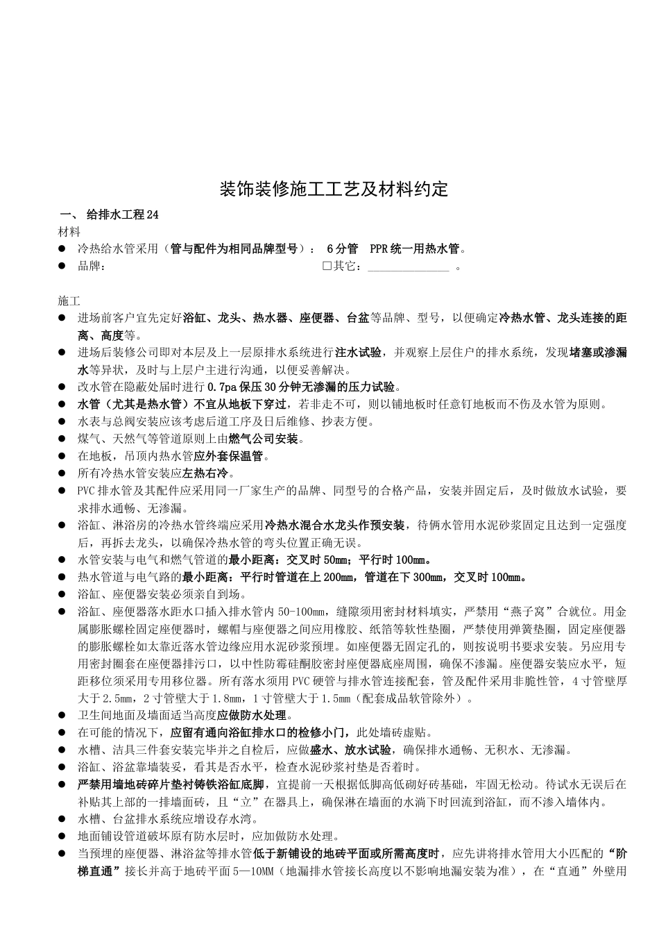 装饰装修施工工艺与材料约定_第1页