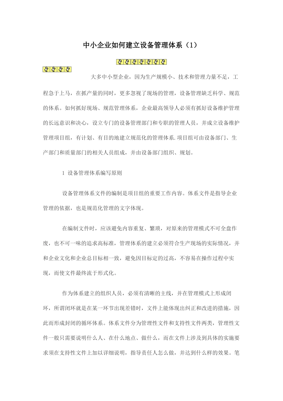 中小企业如何建立设备管理体系_第1页