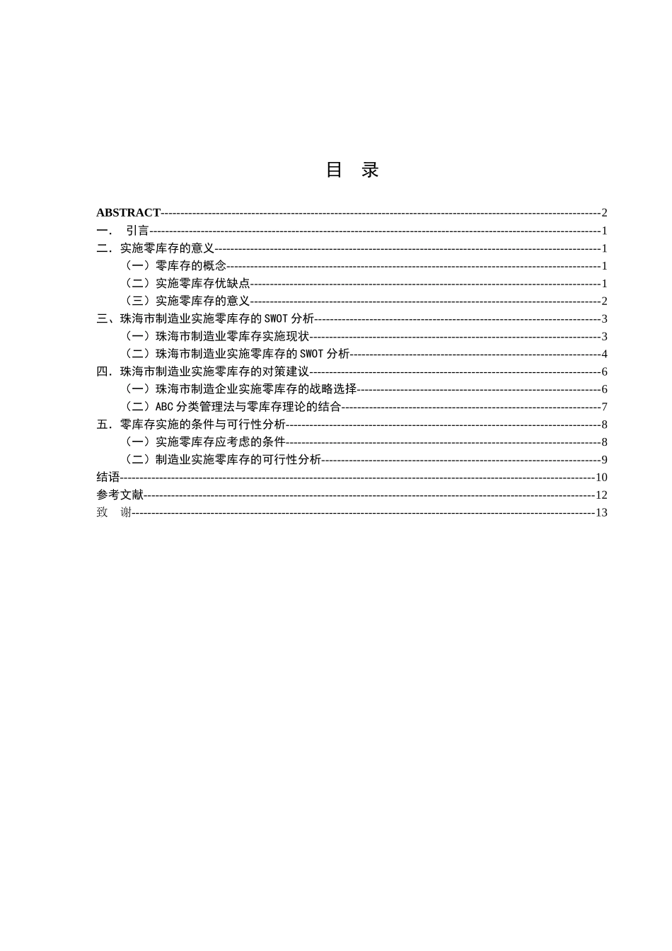 珠海市制造业零库存的实施对策研究_第3页