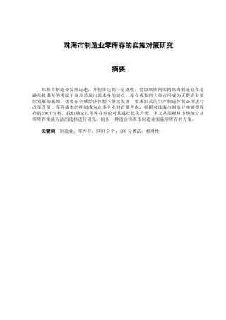 珠海市制造业零库存的实施对策研究