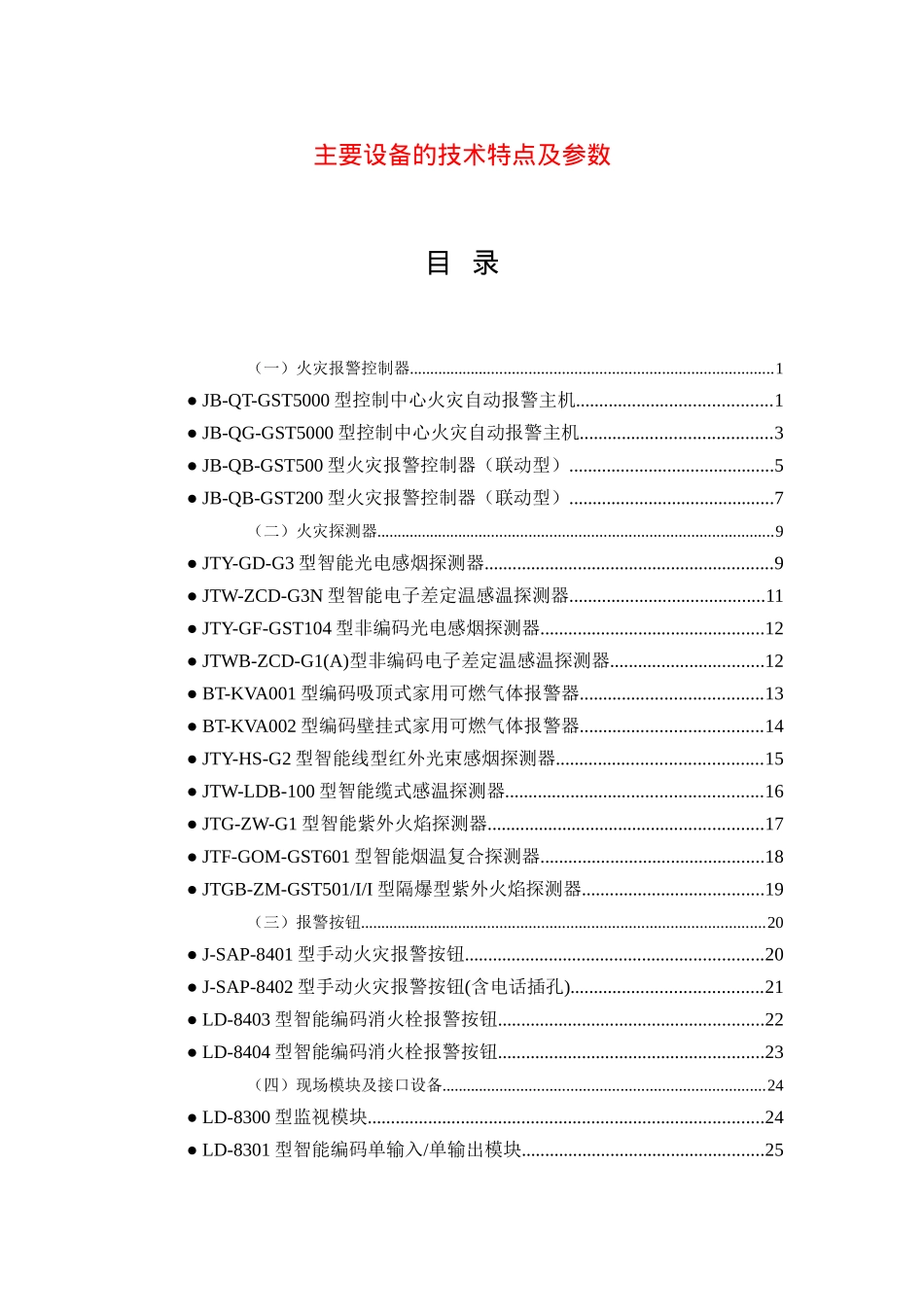 火灾报警器主要设备的技术特点及参数_第1页