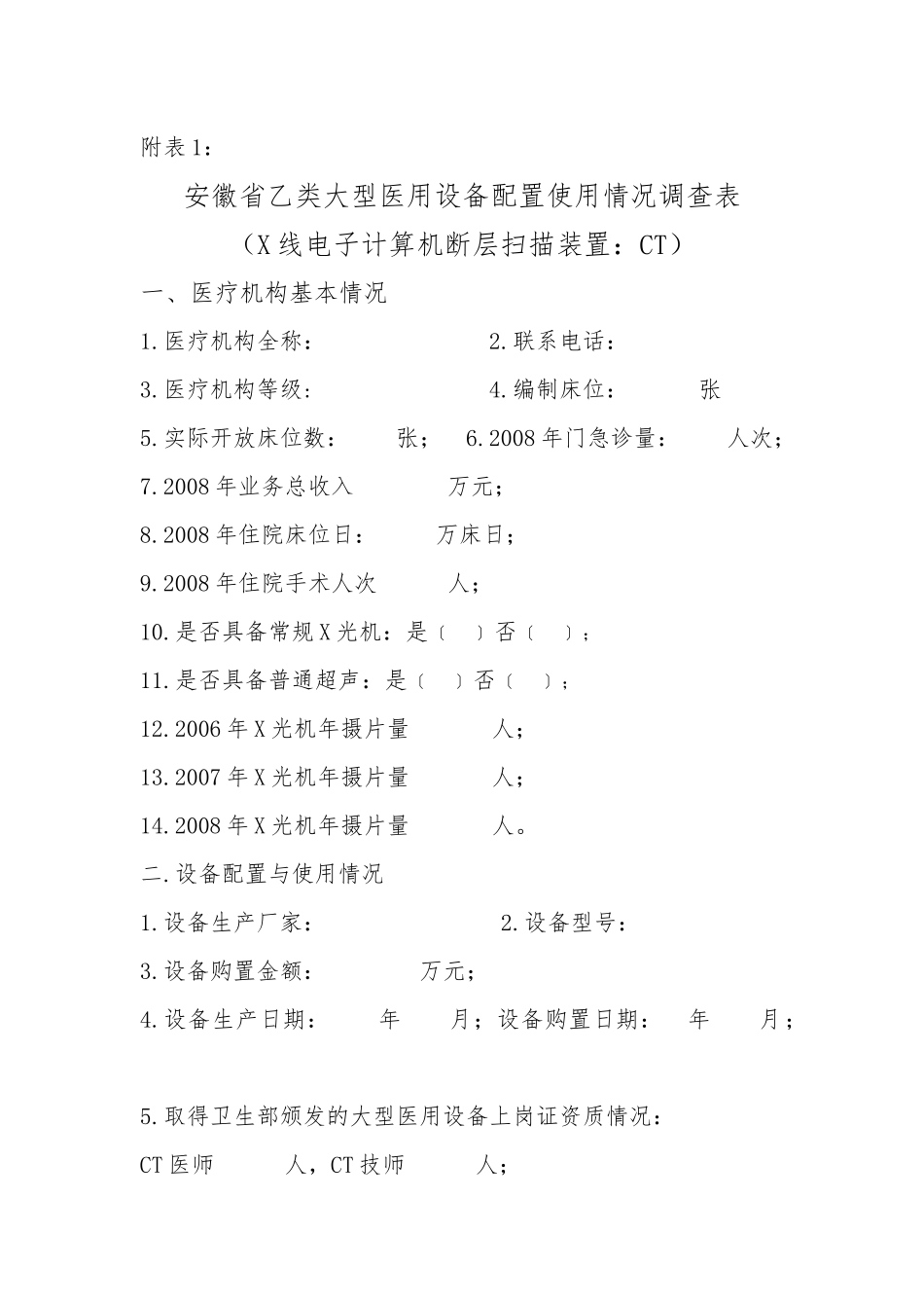 安徽省大型医用设备配置使用情况调查表-安徽省大型医_第1页