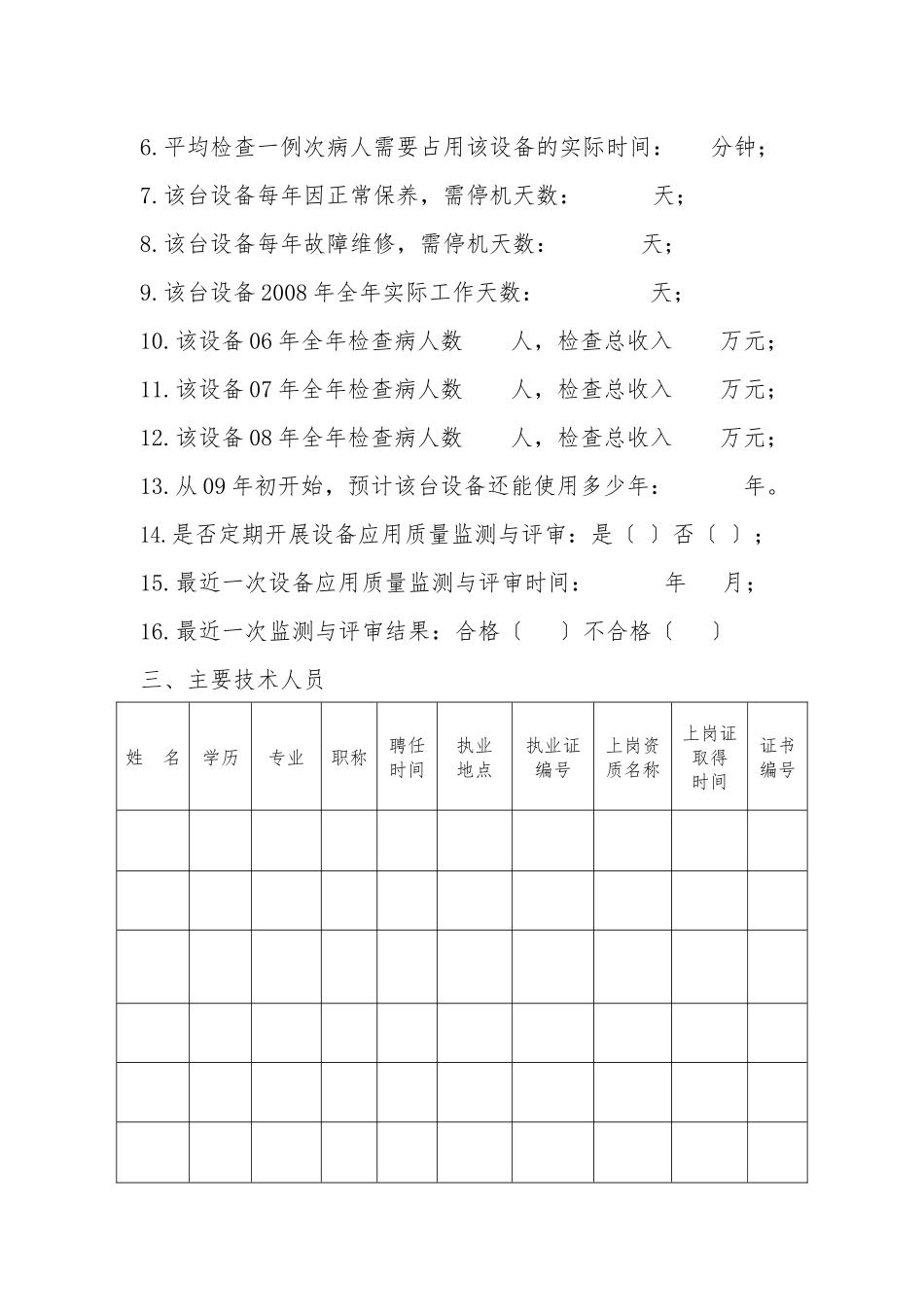 安徽省大型医用设备配置使用情况调查表-安徽省大型医_第2页
