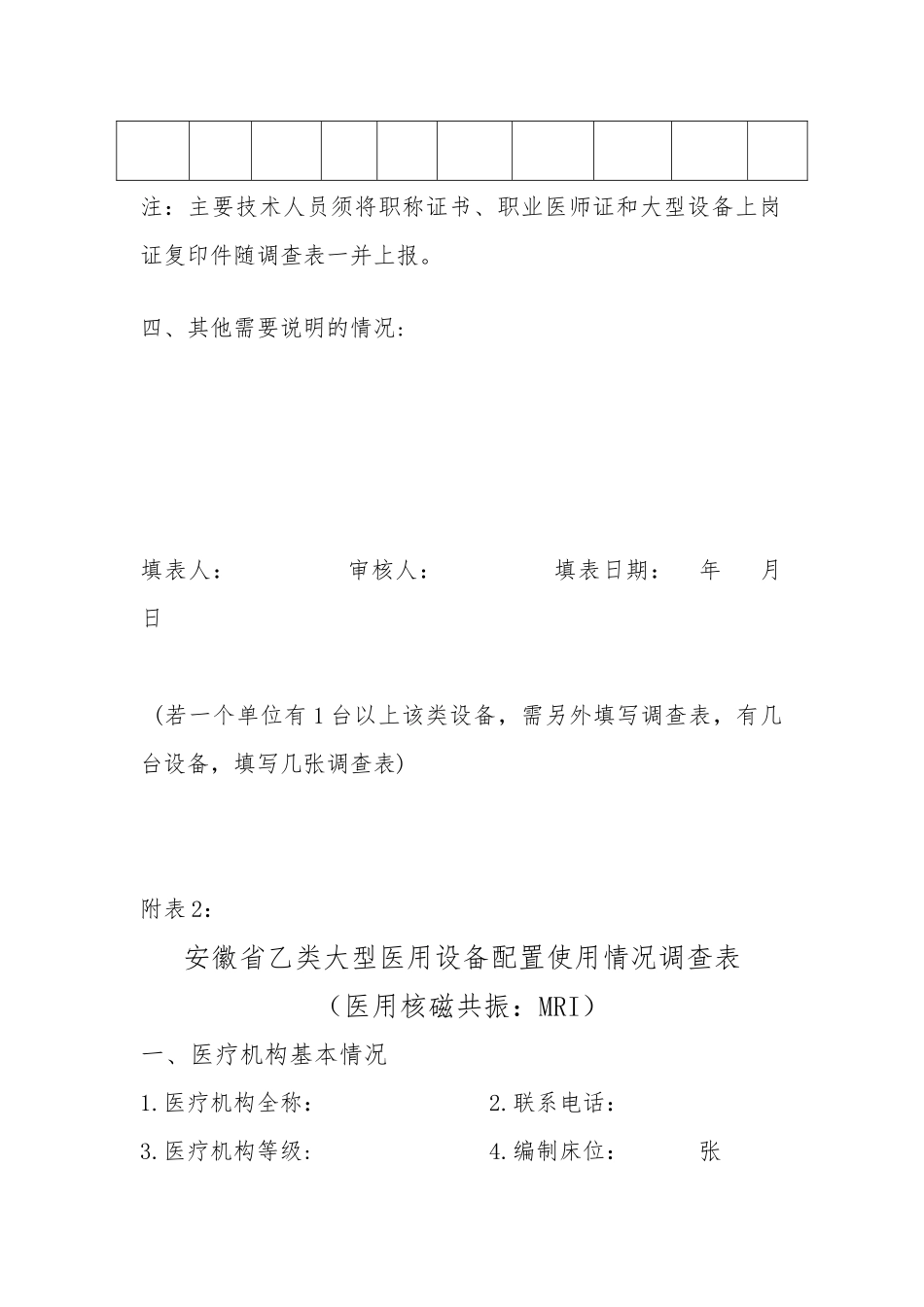 安徽省大型医用设备配置使用情况调查表-安徽省大型医_第3页
