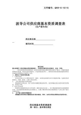 供应商基本资质调查表-生产商专用