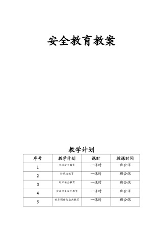 安全教育教案大全(38页)