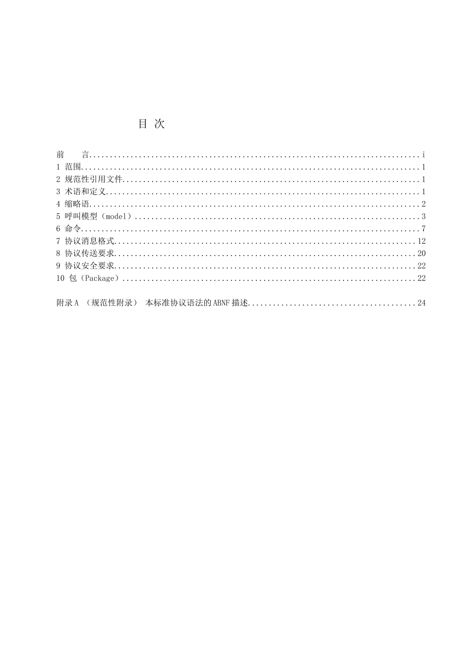 中国联通MGCP技术规范_第2页