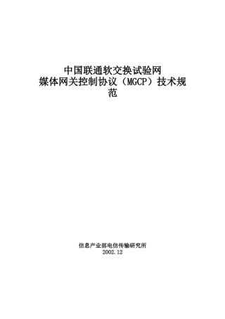 中国联通MGCP技术规范