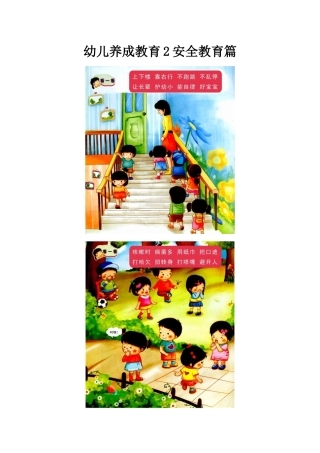 幼儿养成教育2安全教育篇