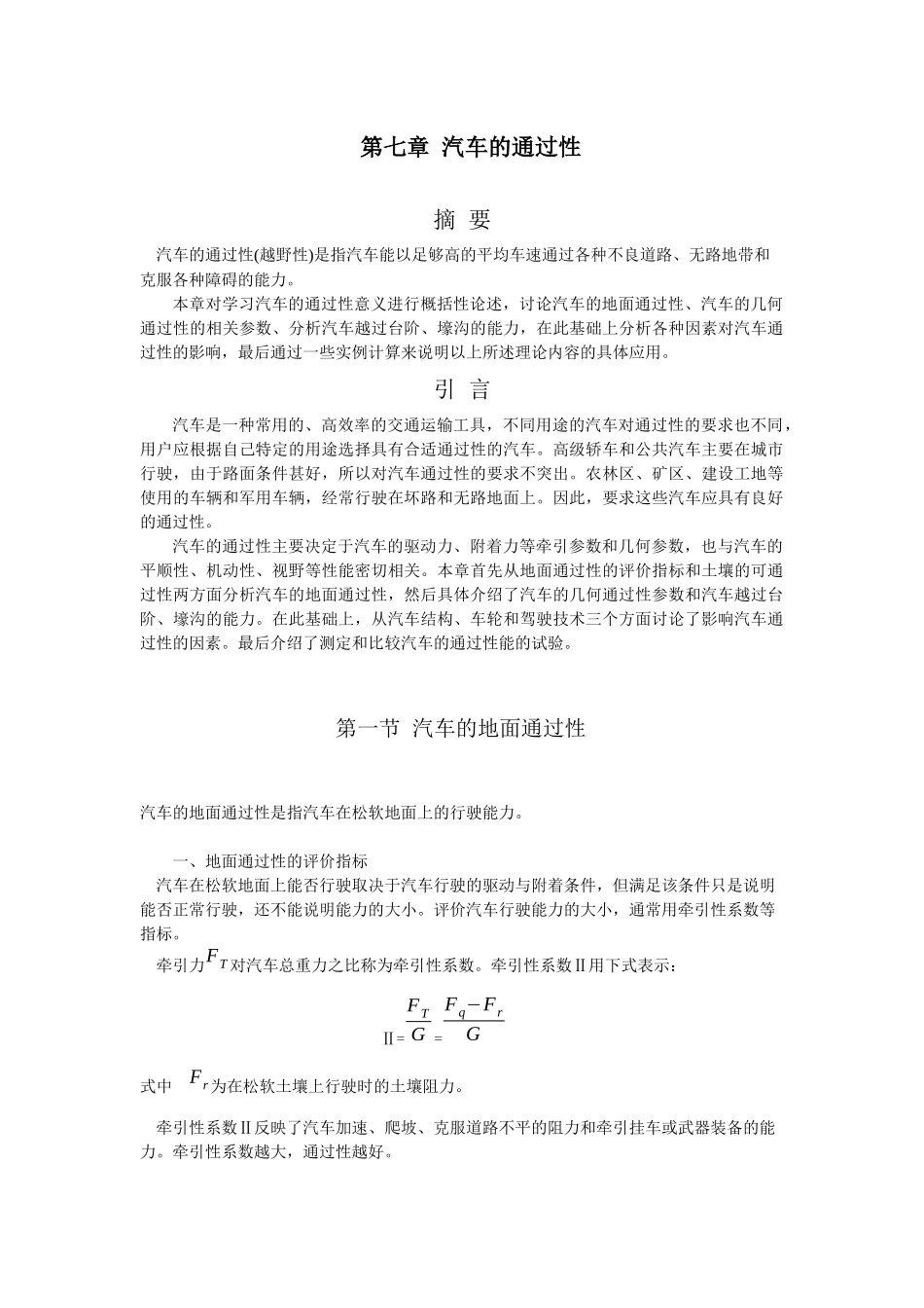 汽车理论(合肥工业大学出版社)第七章 汽车的通过性_第1页