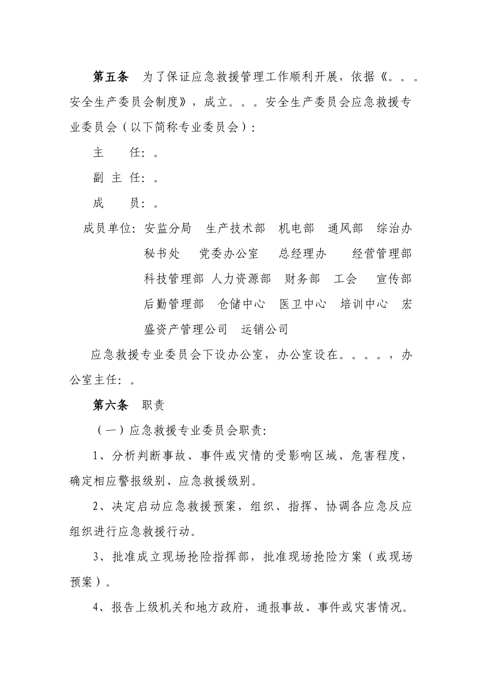 安全生产委员会应急救援专业委员会应急管理实施细则_第3页
