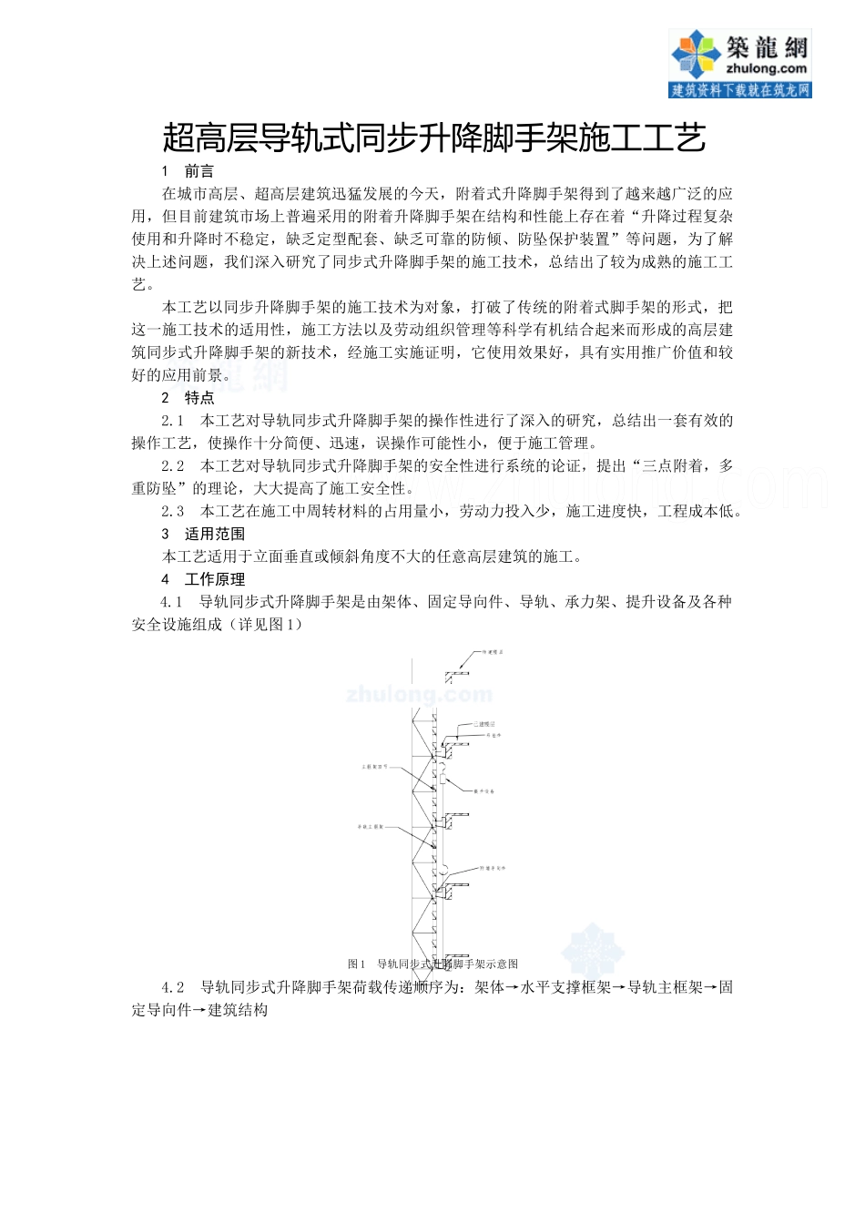 超高层导轨式同步升降脚手架施工工艺_secret_第1页
