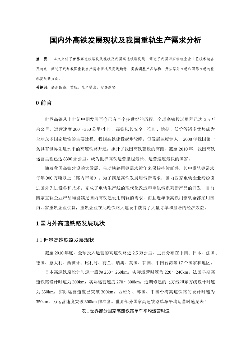 我国高铁发展现状及重轨生产需求分析_第1页