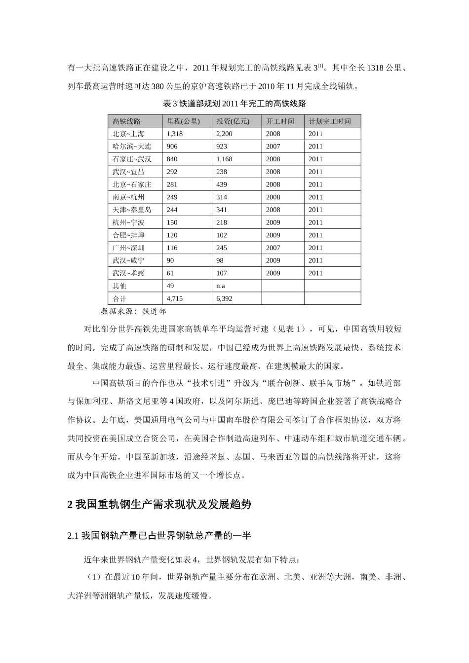我国高铁发展现状及重轨生产需求分析_第3页