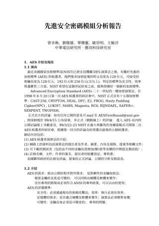 先进安全密码模组分析报告