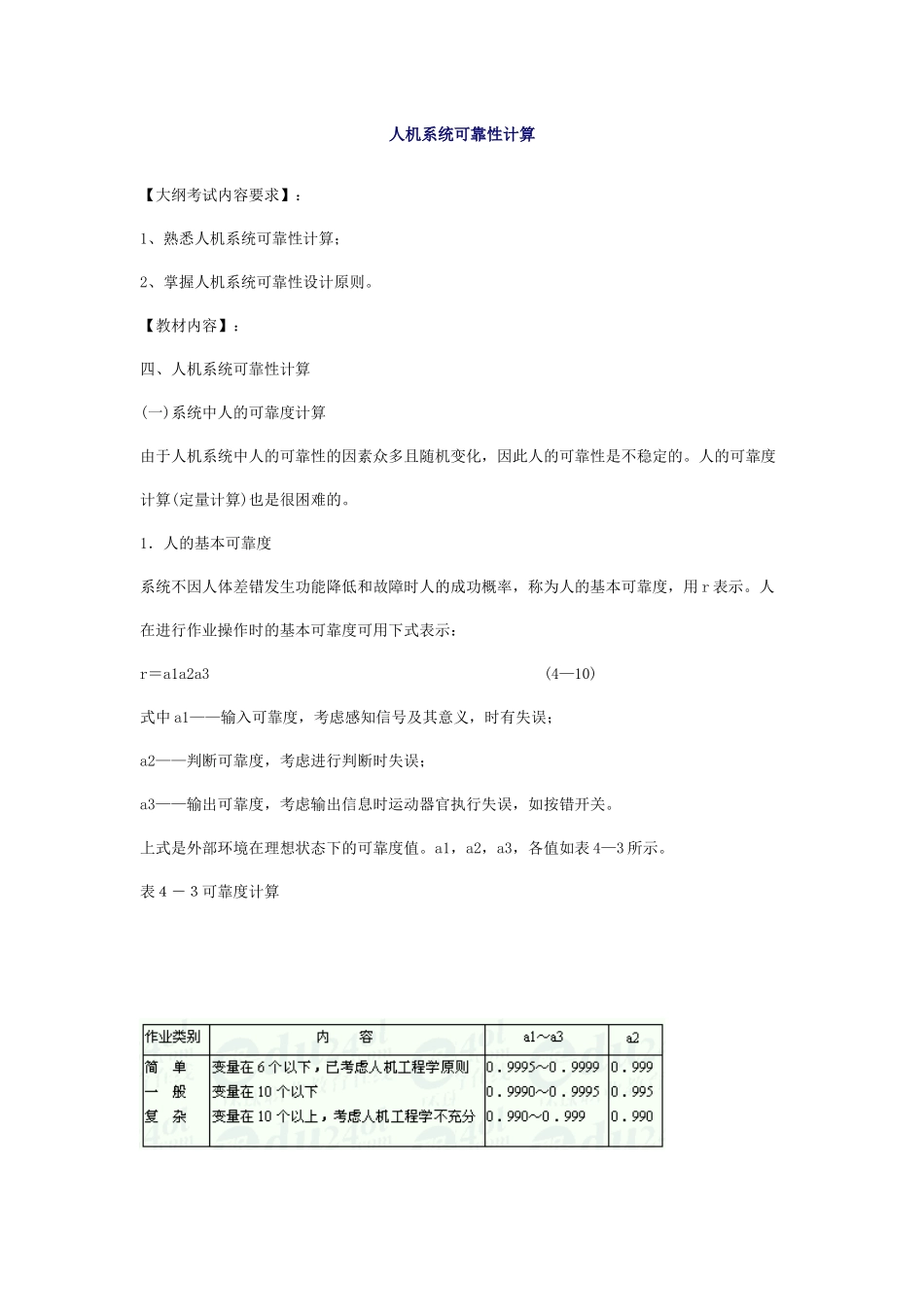 安全管理——技术讲义作业-技术36-人机系统可靠性计算( 8)_第1页