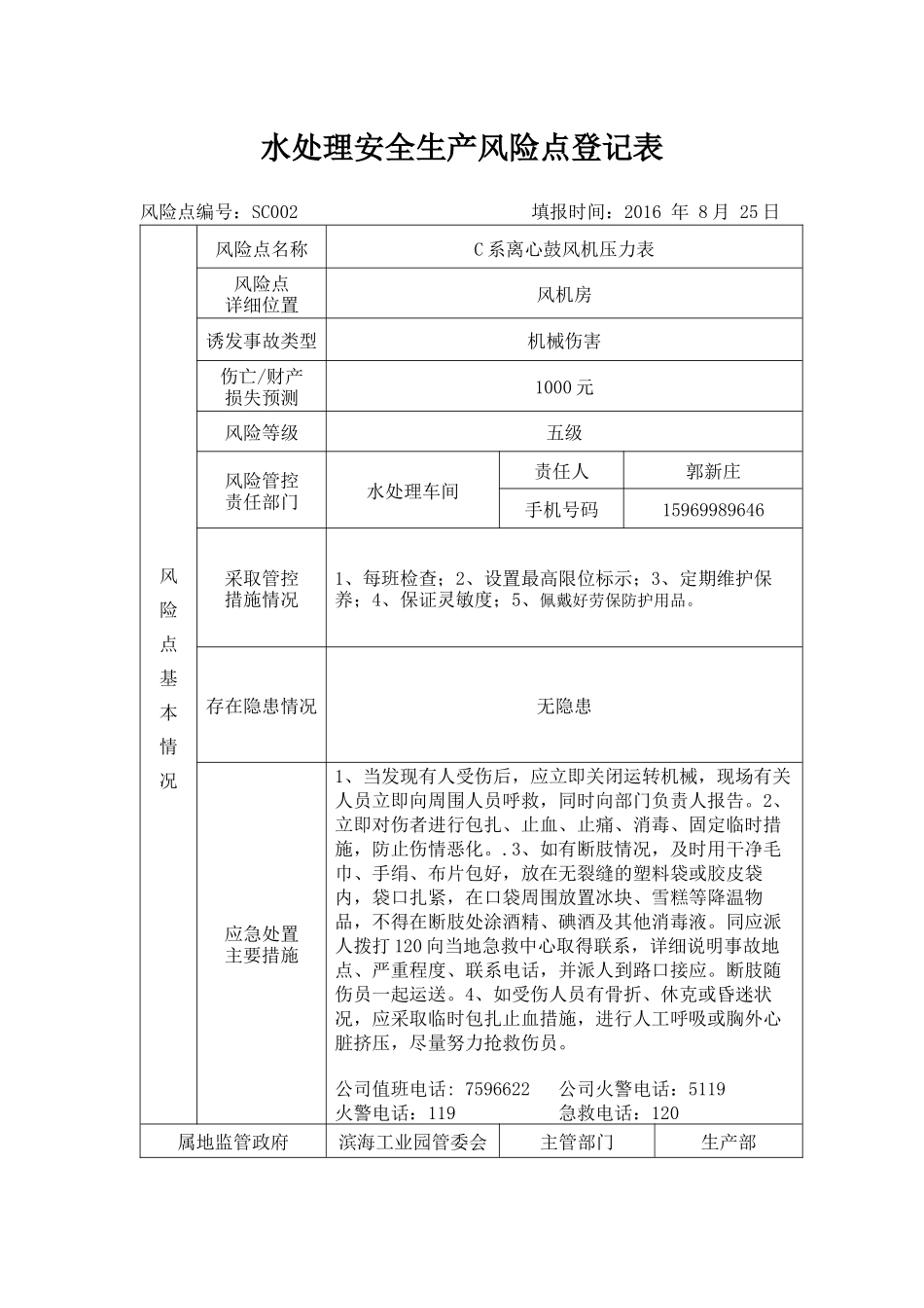 水处理安全生产风险点登记表_第2页