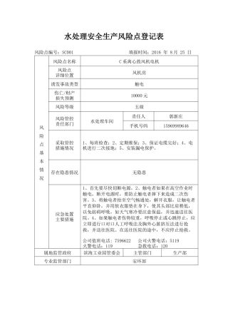 水处理安全生产风险点登记表