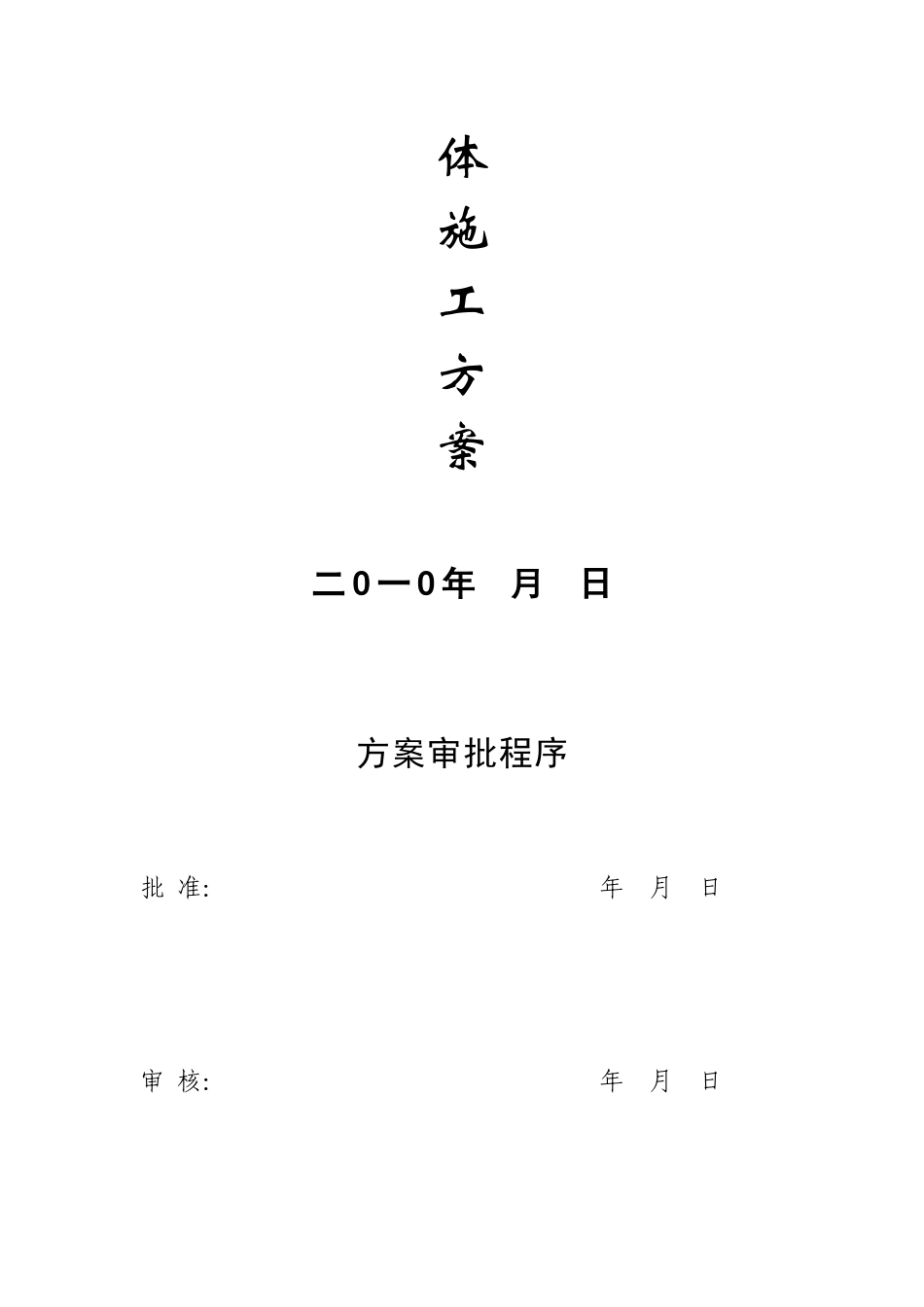 某变电站设备防腐工程总体施工方案_第2页