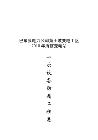 某变电站设备防腐工程总体施工方案