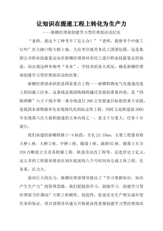 让知识在提速工程上转化为生产力