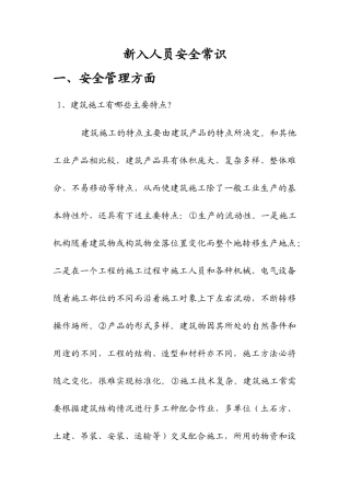 新入人员安全常识