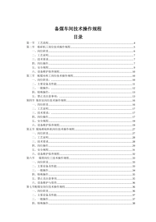 备煤车间岗位技术操作规程