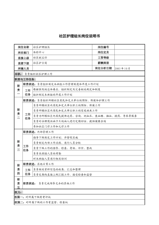 湖北新华医院体检中心社区护理组长岗位说明书